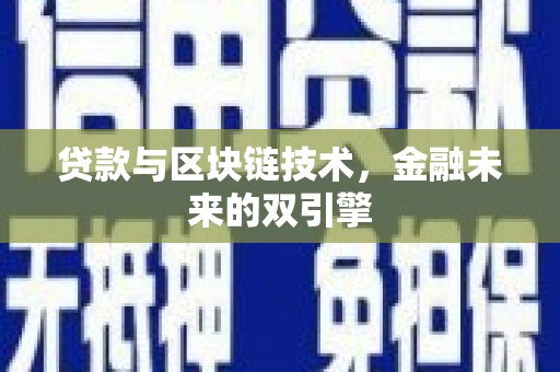 沈河贷款与区块链技术，金融未来的双引擎