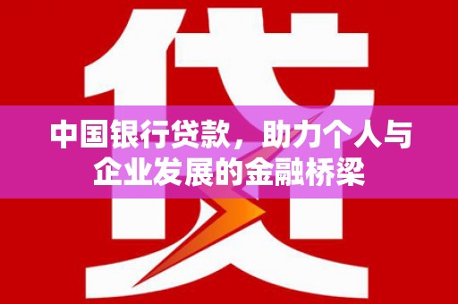 莱城中国银行贷款，助力个人与企业发展的金融桥梁
