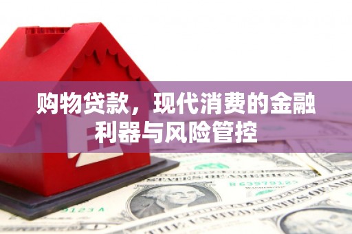 商都购物贷款，现代消费的金融利器与风险管控