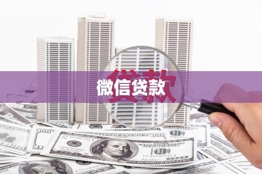 海南微信贷款