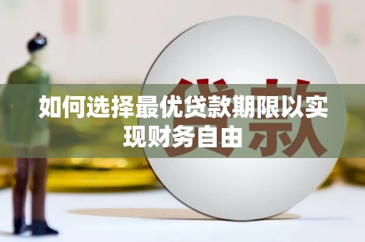 定西如何选择最优贷款期限以实现财务自由