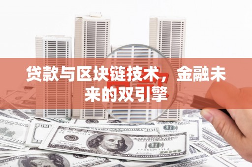 固镇贷款与区块链技术，金融未来的双引擎