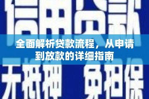 安图全面解析贷款流程，从申请到放款的详细指南