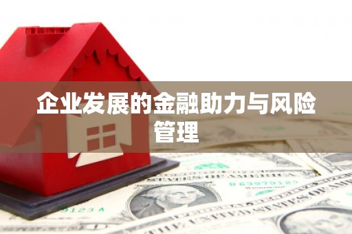吕梁企业发展的金融助力与风险管理