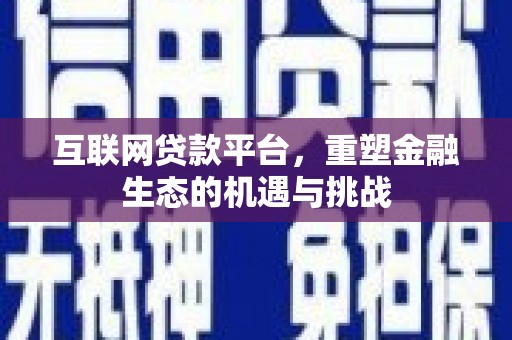 金湾互联网贷款平台，重塑金融生态的机遇与挑战