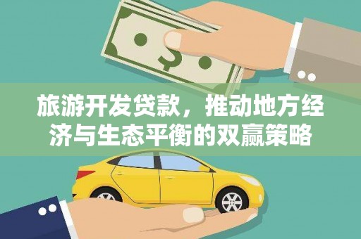 滦南旅游开发贷款，推动地方经济与生态平衡的双赢策略