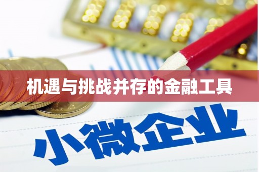 怀柔机遇与挑战并存的金融工具