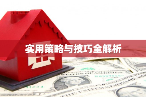 浔阳实用策略与技巧全解析