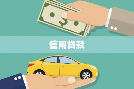 哈尔滨信用贷款