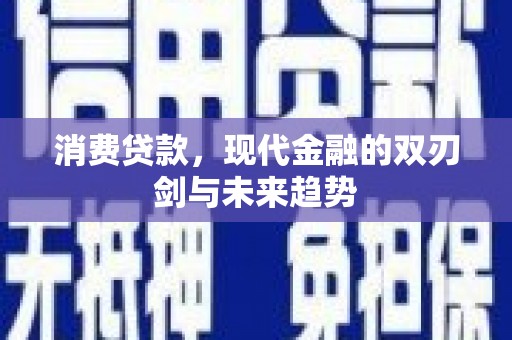 延边消费贷款，现代金融的双刃剑与未来趋势
