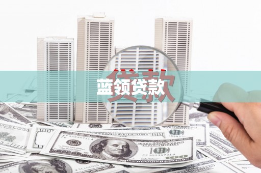 江干蓝领贷款