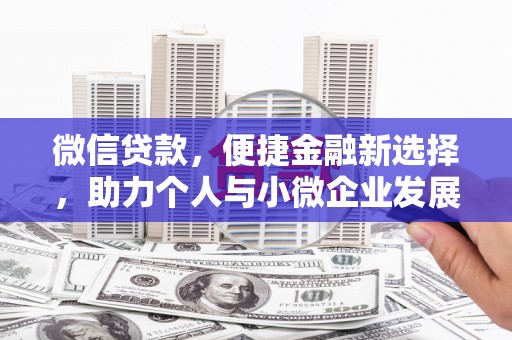 邯山微信贷款，便捷金融新选择，助力个人与小微企业发展