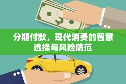 冬山分期付款，现代消费的智慧选择与风险防范