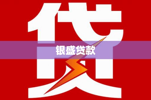 下城银盛贷款
