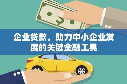 万安企业贷款，助力中小企业发展的关键金融工具