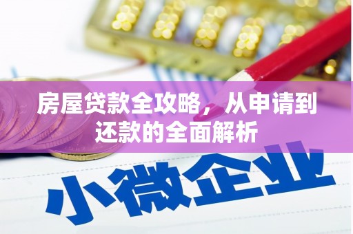 广宗房屋贷款全攻略，从申请到还款的全面解析