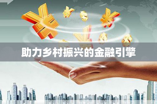 宝山助力乡村振兴的金融引擎