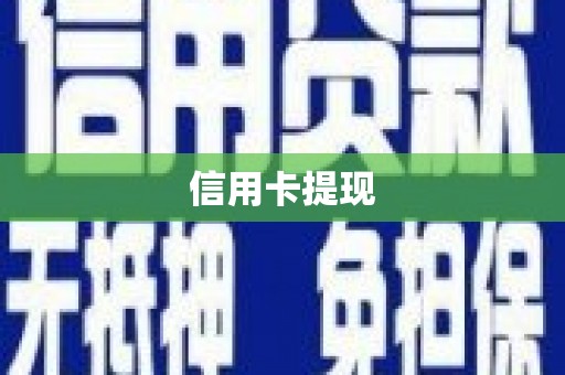 高平信用卡提现