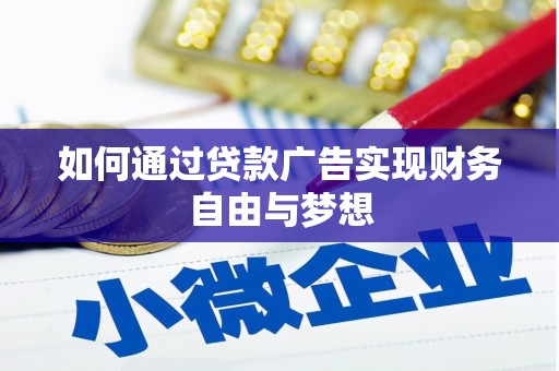 山阴如何通过贷款广告实现财务自由与梦想