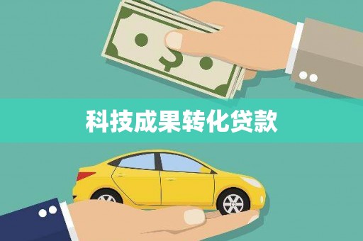 五营科技成果转化贷款