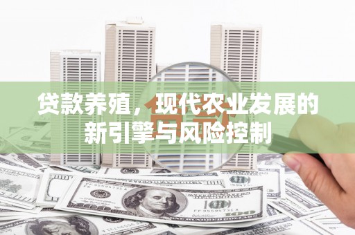 庄浪贷款养殖，现代农业发展的新引擎与风险控制