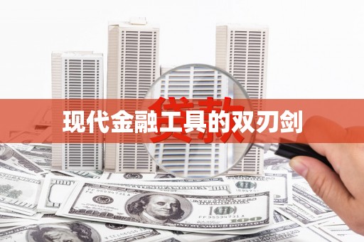 锦州现代金融工具的双刃剑