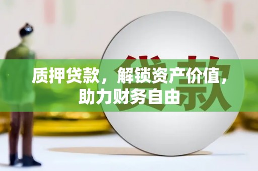 昌宁质押贷款，解锁资产价值，助力财务自由