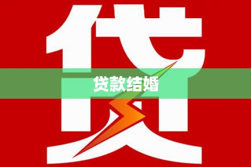 灵宝贷款结婚