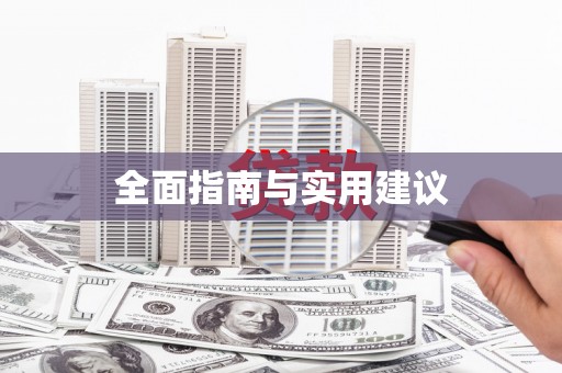 天峨全面指南与实用建议
