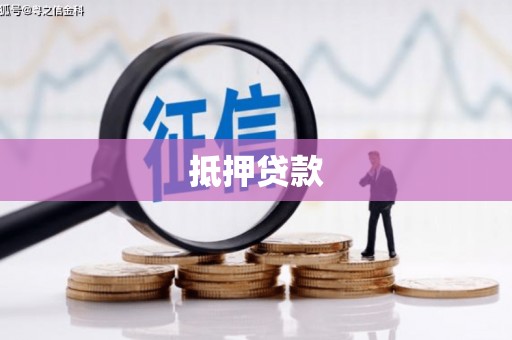 覃塘抵押贷款
