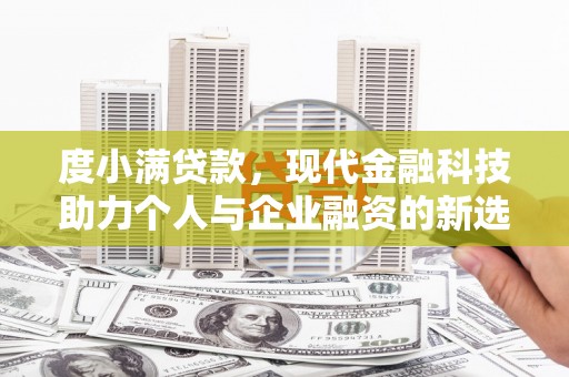 宾川度小满贷款，现代金融科技助力个人与企业融资的新选择