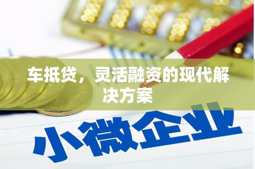 新河车抵贷，灵活融资的现代解决方案
