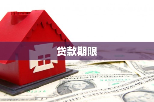竹南贷款期限
