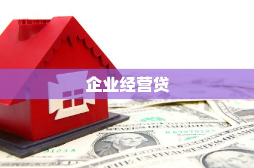 交口企业经营贷