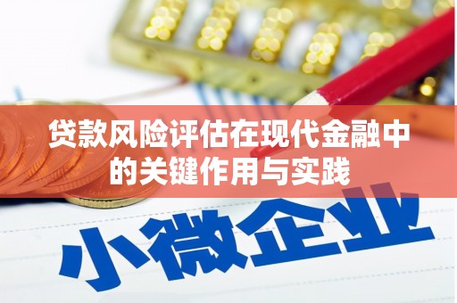 虞城贷款风险评估在现代金融中的关键作用与实践