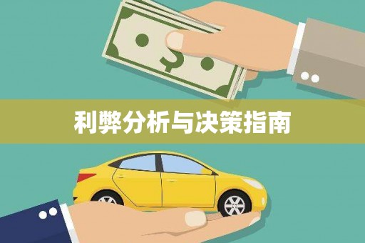 丰润利弊分析与决策指南