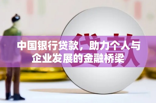 盐山中国银行贷款，助力个人与企业发展的金融桥梁