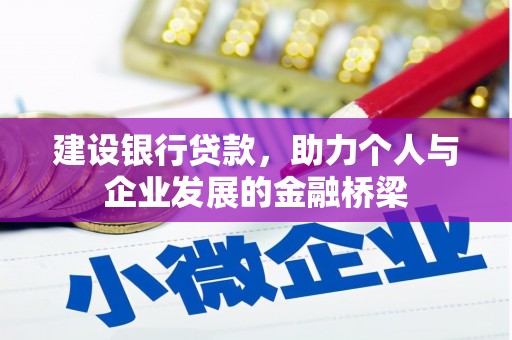 茂林建设银行贷款，助力个人与企业发展的金融桥梁