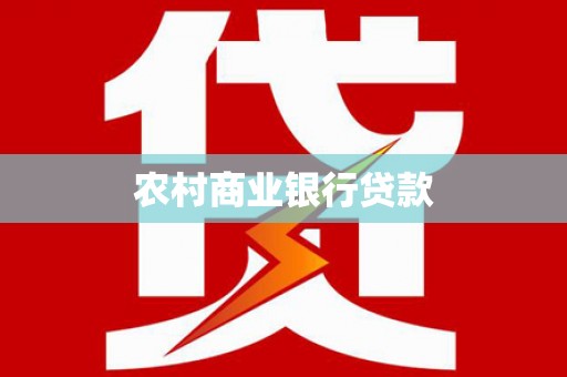 京口农村商业银行贷款