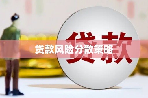 额尔古纳贷款风险分散策略