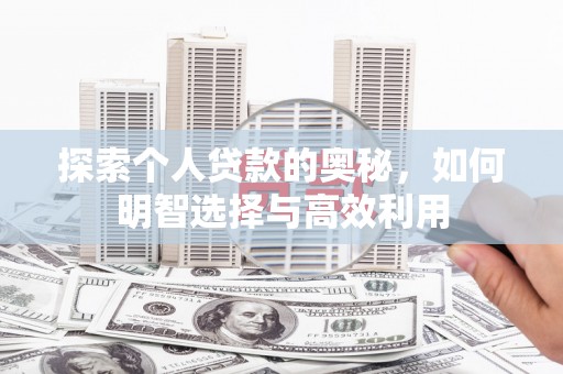 海南探索个人贷款的奥秘，如何明智选择与高效利用