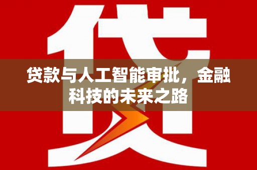 恒山贷款与人工智能审批，金融科技的未来之路