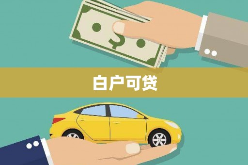 榆次白户可贷