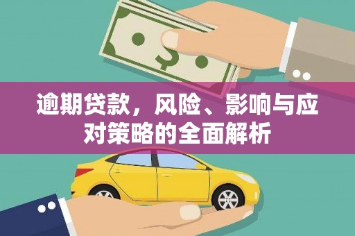 金华逾期贷款，风险、影响与应对策略的全面解析