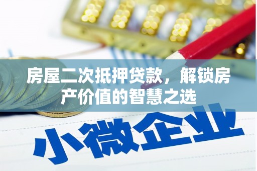 左营房屋二次抵押贷款，解锁房产价值的智慧之选
