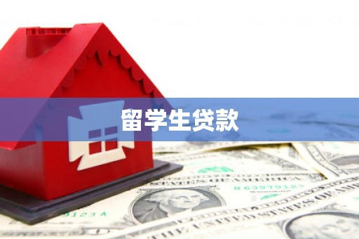 金湖留学生贷款