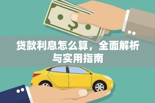 晋宁贷款利息怎么算，全面解析与实用指南
