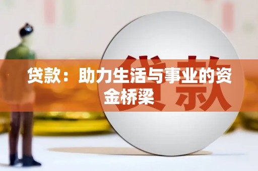 海伦贷款：助力生活与事业的资金桥梁