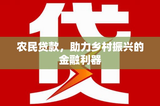 安溪农民贷款，助力乡村振兴的金融利器