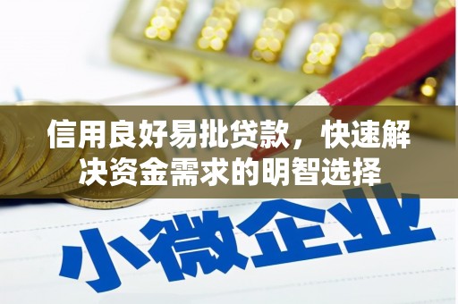 凤县信用良好易批贷款，快速解决资金需求的明智选择